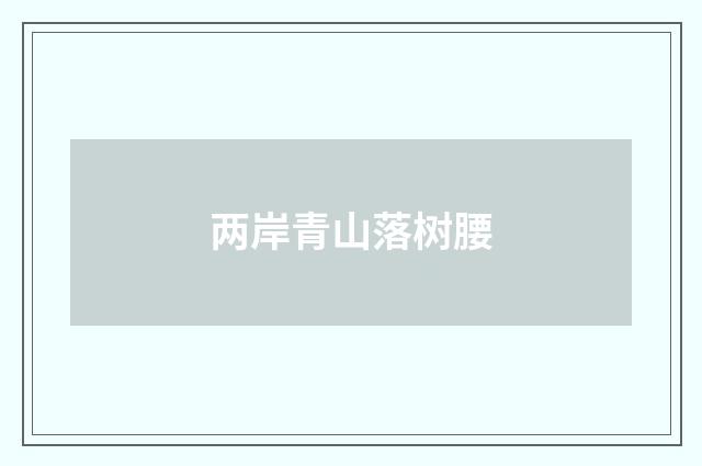 两岸青山落树腰