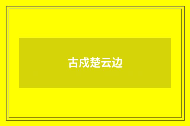 古戍楚云边