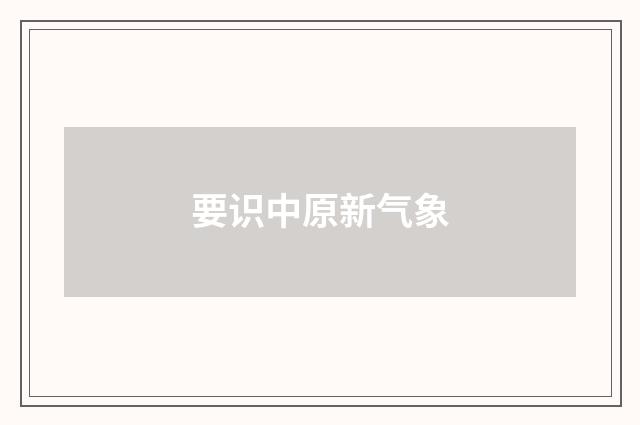 要识中原新气象