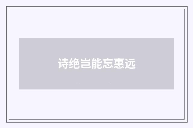 诗绝岂能忘惠远