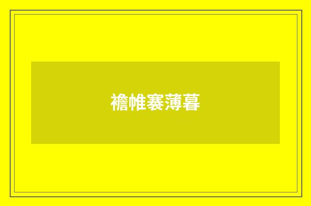 襜帷褰薄暮
