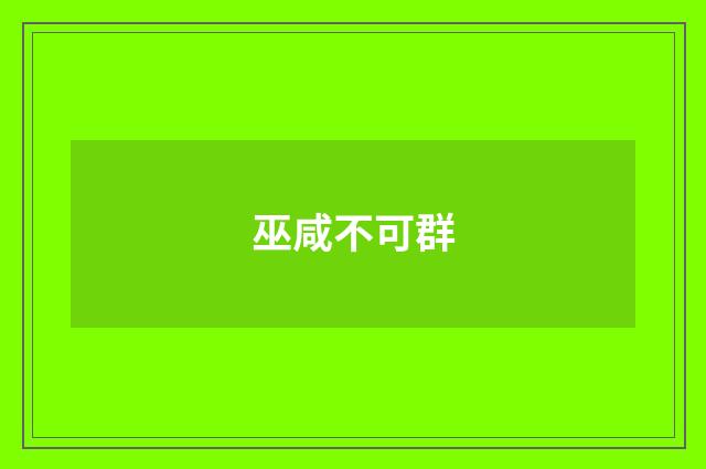 巫咸不可群