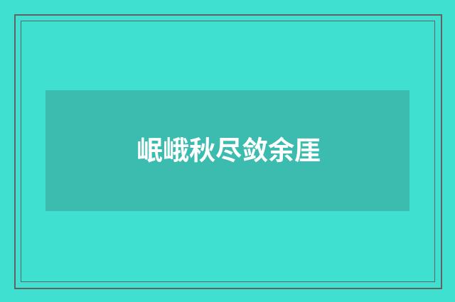 岷峨秋尽敛余厓