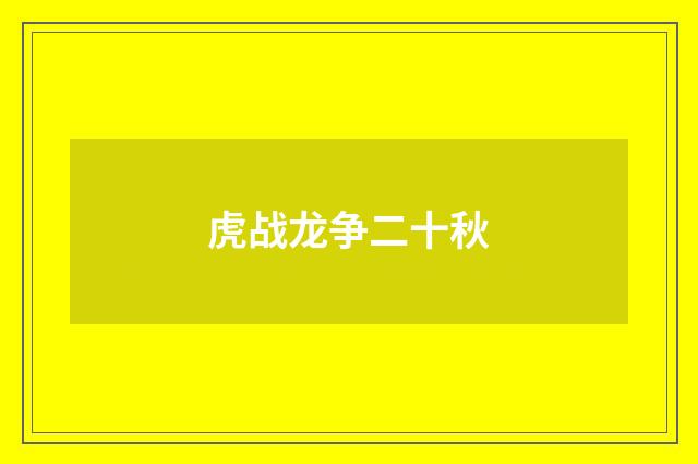 虎战龙争二十秋