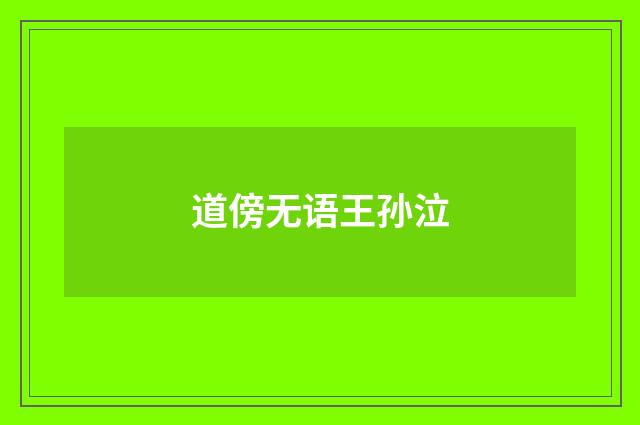 道傍无语王孙泣