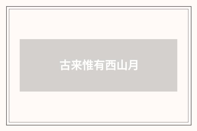 古来惟有西山月