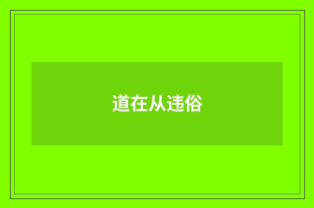 道在从违俗