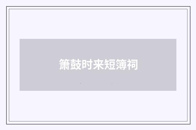 箫鼓时来短簿祠