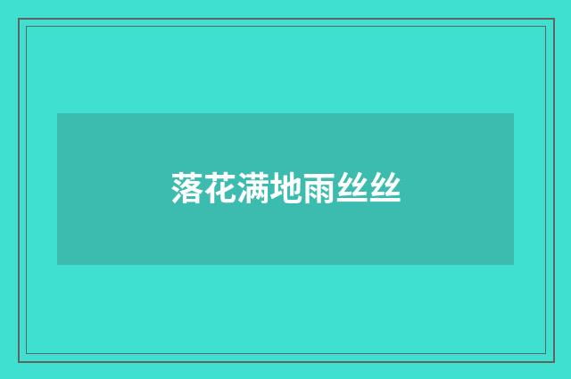 落花满地雨丝丝