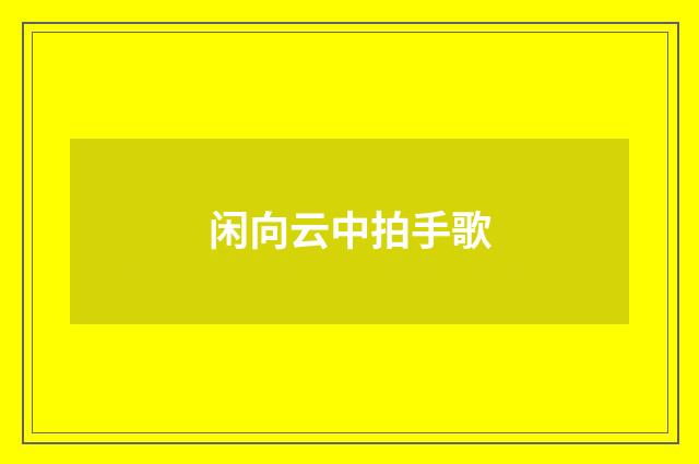 闲向云中拍手歌