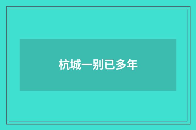 杭城一别已多年