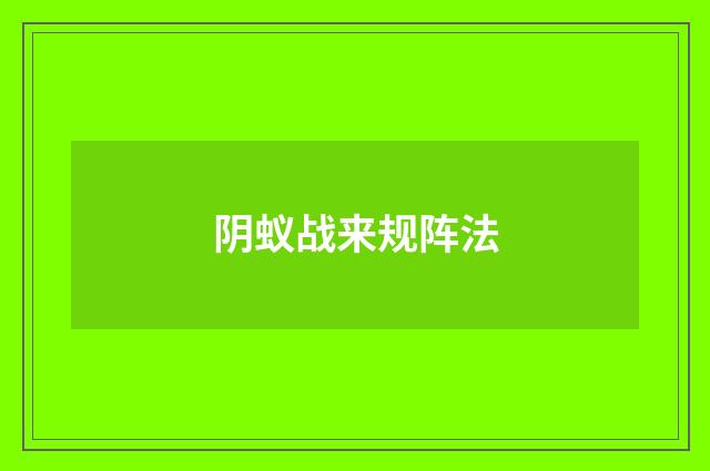 阴蚁战来规阵法