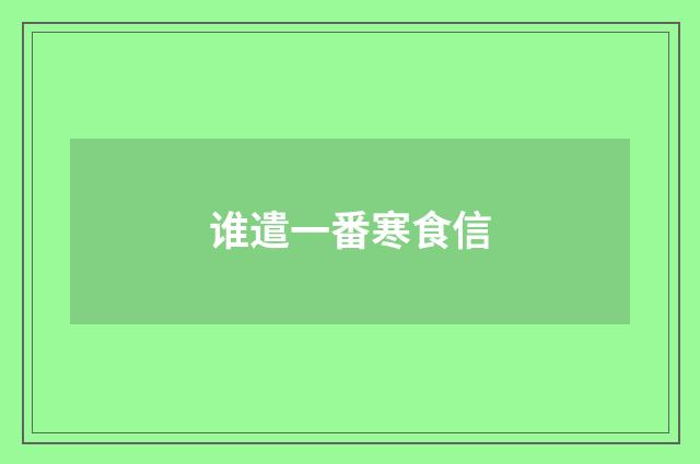 谁遣一番寒食信