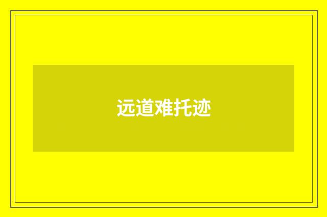 远道难托迹