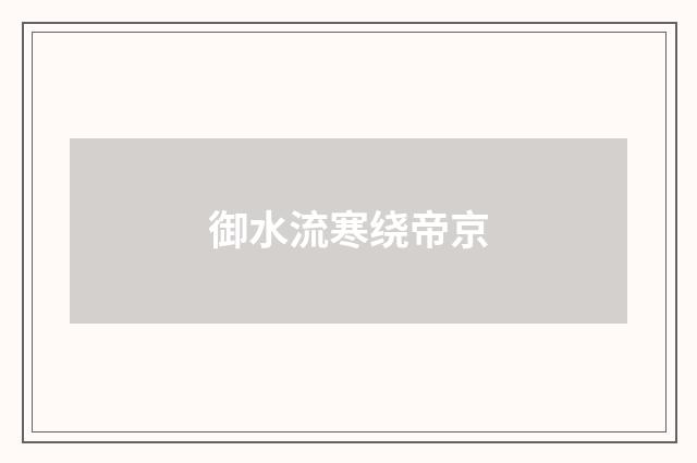 御水流寒绕帝京