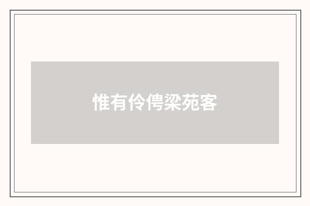 惟有伶俜梁苑客