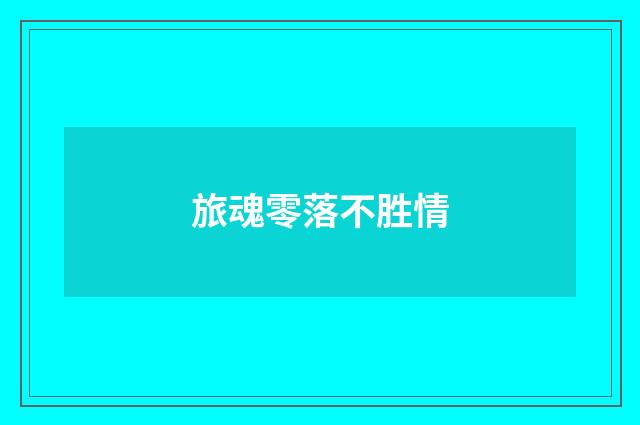 旅魂零落不胜情