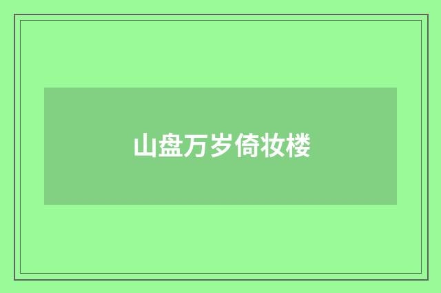 山盘万岁倚妆楼