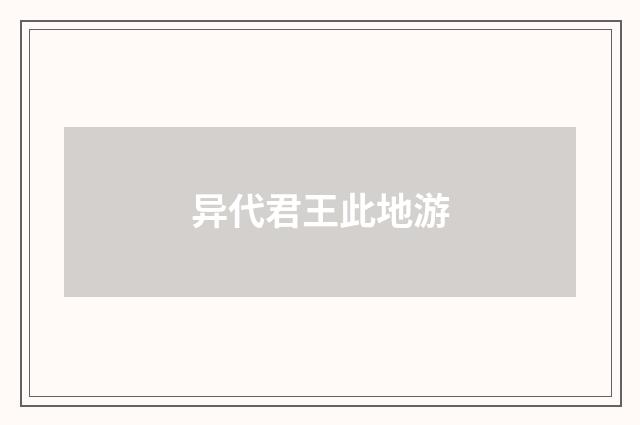 异代君王此地游