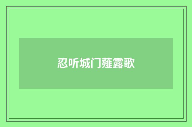 忍听城门薤露歌