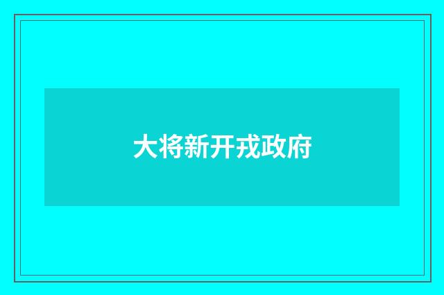 大将新开戎政府