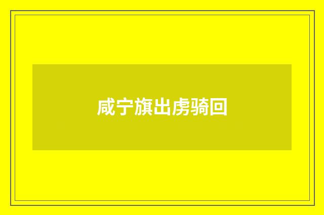 咸宁旗出虏骑回