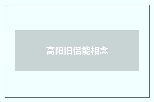 高阳旧侣能相念