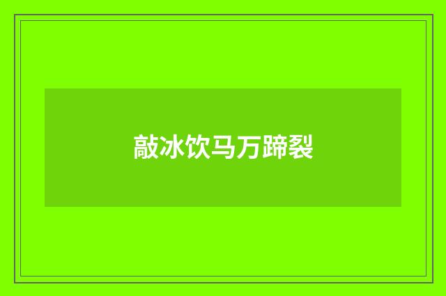 敲冰饮马万蹄裂