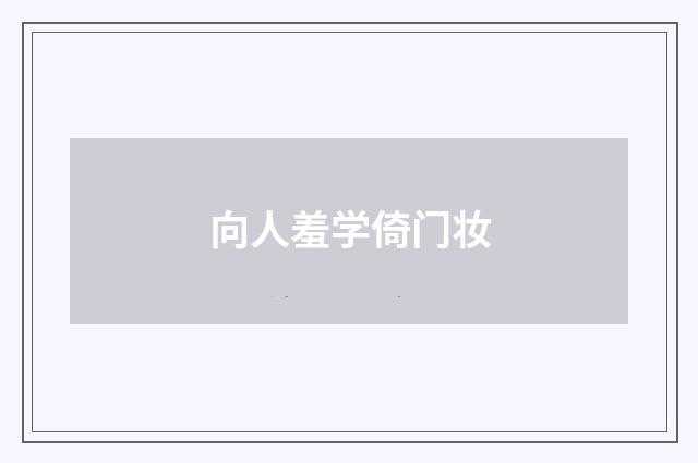 向人羞学倚门妆