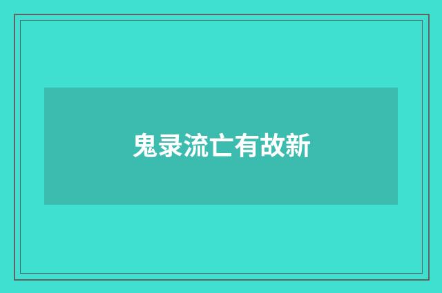 鬼录流亡有故新