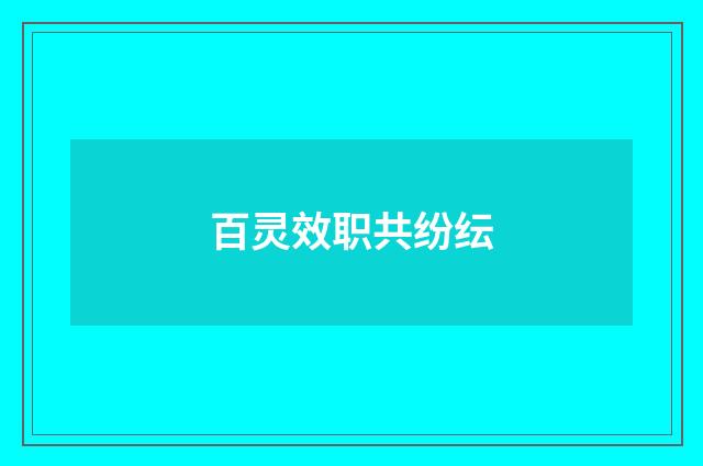 百灵效职共纷纭