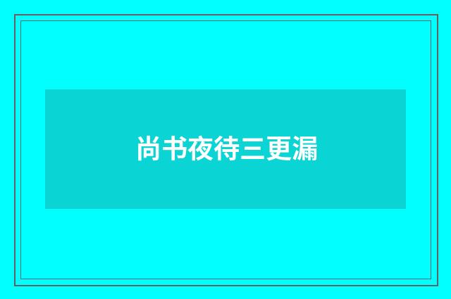 尚书夜待三更漏