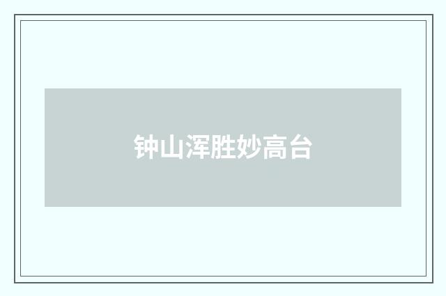 钟山浑胜妙高台