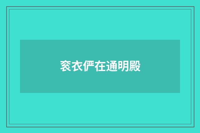 衮衣俨在通明殿
