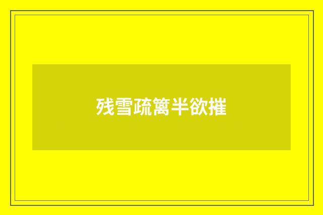 残雪疏篱半欲摧