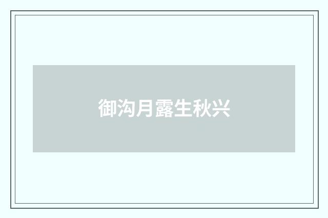 御沟月露生秋兴