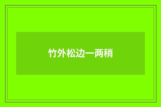 竹外松边一两稍