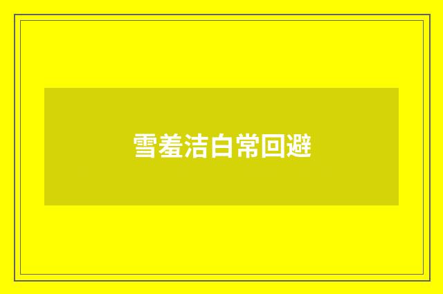 雪羞洁白常回避