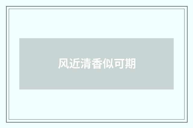 风近清香似可期