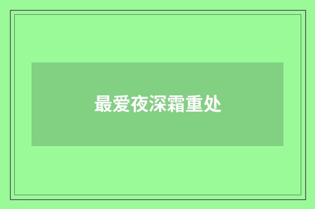 最爱夜深霜重处