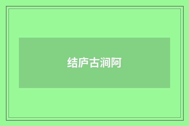 结庐古涧阿