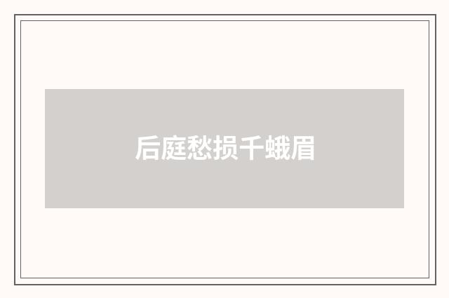 后庭愁损千蛾眉