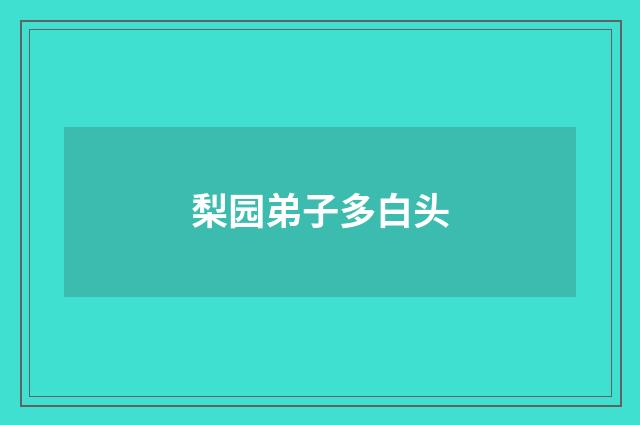 梨园弟子多白头
