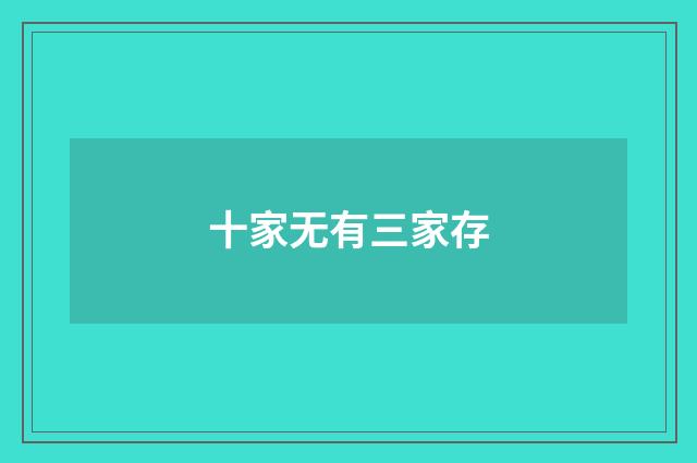 十家无有三家存