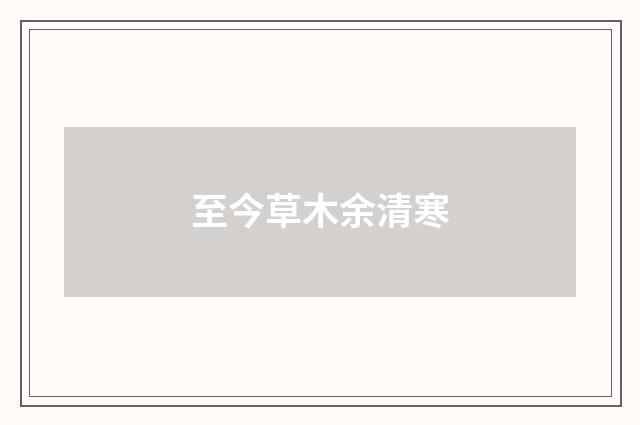 至今草木余清寒