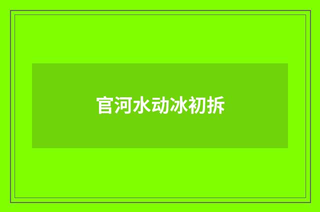 官河水动冰初拆