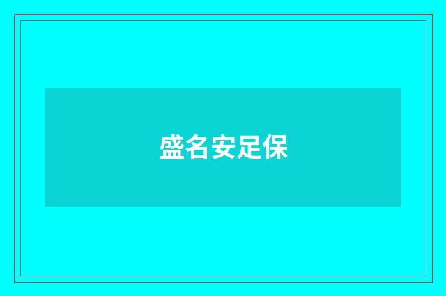 盛名安足保