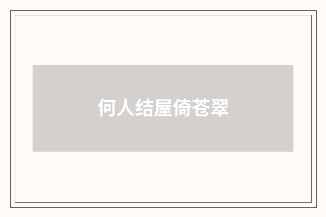 何人结屋倚苍翠