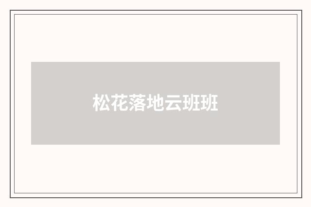 松花落地云班班