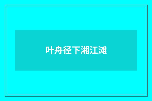 叶舟径下湘江滩